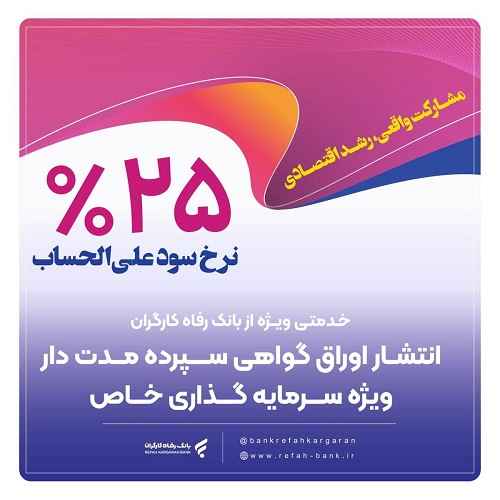 انتشار اوراق گواهی سپرده خاص از سوی بانک رفاه کارگران تداوم دارد