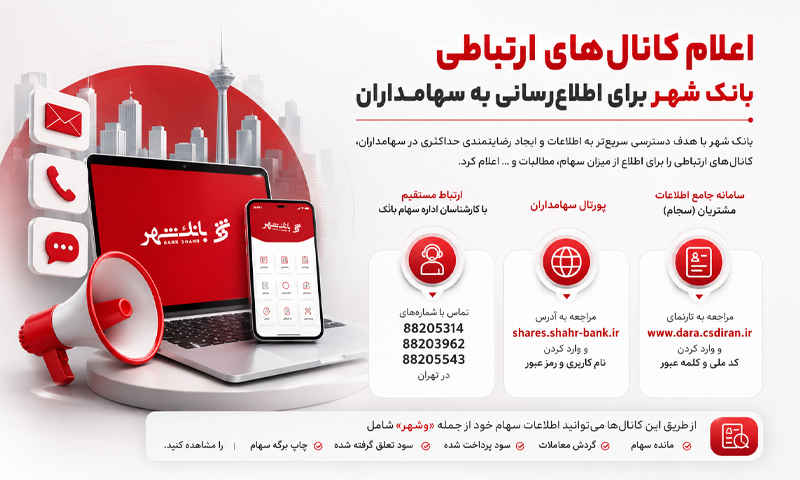 اعلام کانال‌های ارتباطی بانک شهر برای اطلاع رسانی به سهامداران