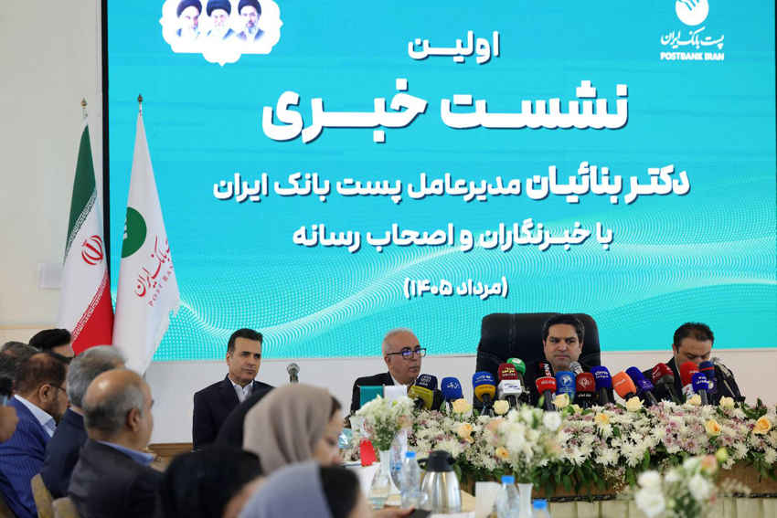 اولین نشست خبری دکتر بنائیان مدیرعامل پست‌بانک ایران با اصحاب رسانه برگزار شد