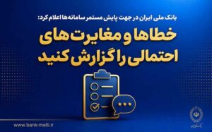 بانک ملی ایران در جهت پایش مستمر سامانه‌ها اعلام کرد؛ خطاها و مغایرت‌های احتمالی را گزارش کنید