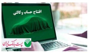 با شروع مرحله جدید ثبت نام خودروهای وارداتی از ۱ شهریور ۱۴۰۵؛ مشتریان پست بانک ایران می‌توانند حساب خود را وکالتی کنند