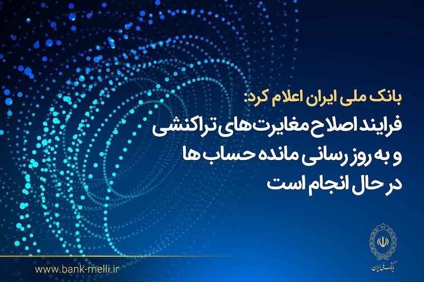 بانک ملی ایران اعلام کرد؛ فرآیند اصلاح مغایرت‌های تراکنشی و به‌روزرسانی مانده حساب‌ها در حال انجام است