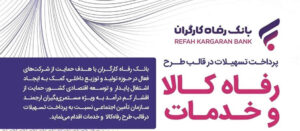 سقف تسهیلات طرح «رفاه کالا و خدمات» بانک رفاه کارگران افزایش یافت