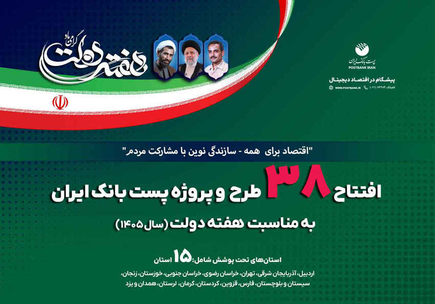افتتاح ۳۸ طرح و پروژه پست‌بانک ایران در هفته دولت با سرمایه‌گذاری ۹۱۷ میلیارد ریالی