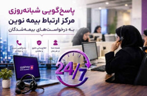 بیمه نوین؛ تعهدی که ۲۴ ساعت شبانه‌روز ادامه دارد