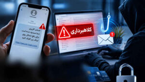 وقتی یک پیامک ساده، دارایی شما را به تاراج می‌برد