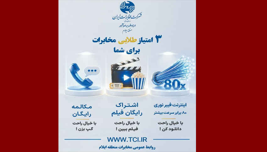 هدیه ویژه مخابرات به مشترکان؛ ۳ امتیاز طلایی برای تجربه ارتباطی متفاوت