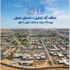 سند توسعه منطقه آزاد مهران با همکاری دبیرخانه شورایعالی مناطق آزاد تدوین شد