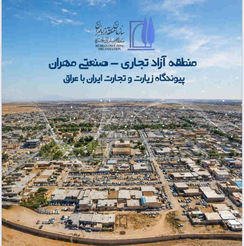 سند توسعه منطقه آزاد مهران با همکاری دبیرخانه شورایعالی مناطق آزاد تدوین شد