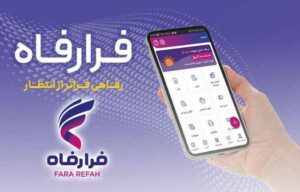 قدردانی وزیر تعاون، کار و رفاه اجتماعی و سرپرست سازمان تامین اجتماعی از عملکرد بانک رفاه کارگران