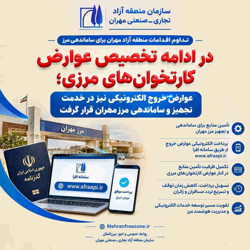 تداوم اقدامات منطقه آزاد مهران برای ساماندهی مرز