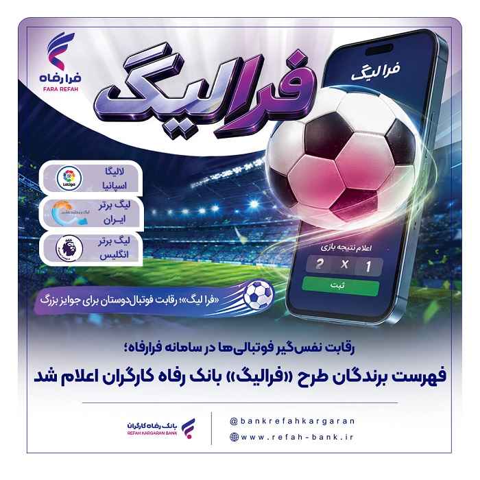 فهرست برندگان شهریور ماه طرح «فرالیگ» بانک رفاه کارگران اعلام شد