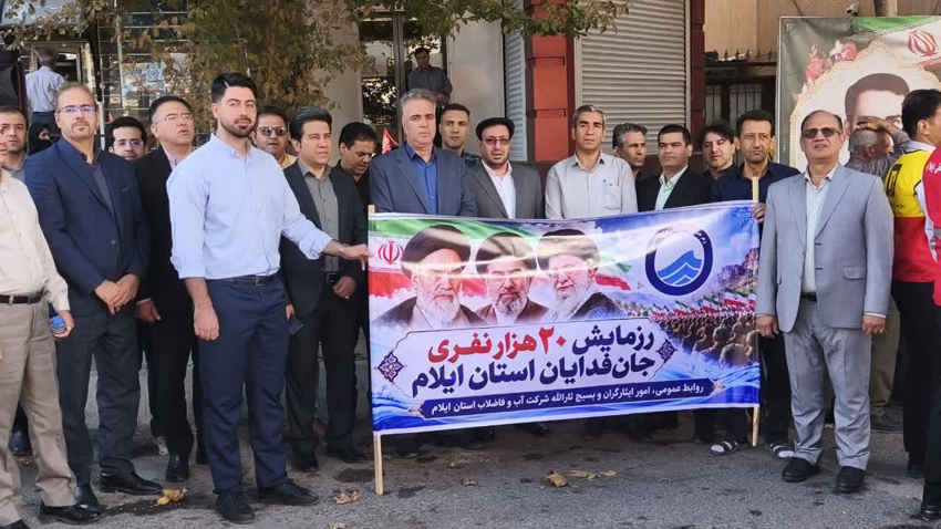  حضور مدیرعامل، معاونین، مدیران و کارکنان بسیجی شرکت آب و فاضلاب ایلام در رزمایش اقتدار