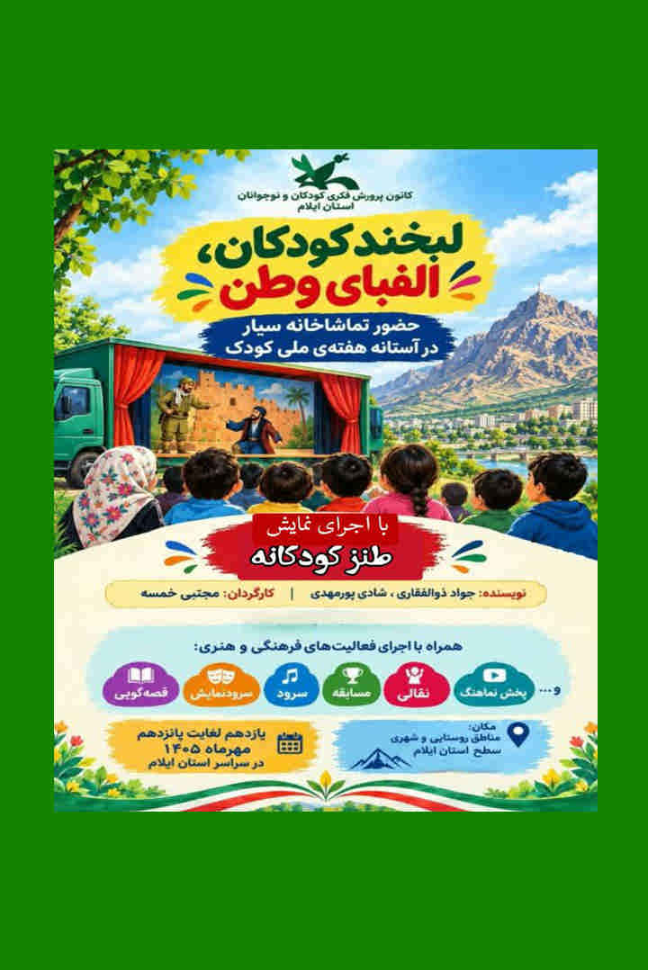 هفته ملی کودک لبخند کودکان ، الفبای وطن