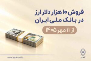 فروش ۱۰ هزار دلار ارز در بانک ملی ایران از ۱۱ مهرماه + شرایط دریافت
