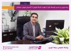 بیمه نوین در مسیر توسعه بازار؛ از تقویت شبکه فروش تا گسترش فروش دیجیتال