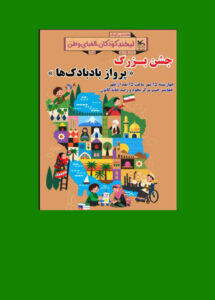جشن بزرگ پرواز بادبادک‌ها