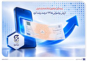 پیشتازی «چکنو» بانک صادرات ایران/ ارزش وصولی‌ها ۹۴ درصد رشد کرد