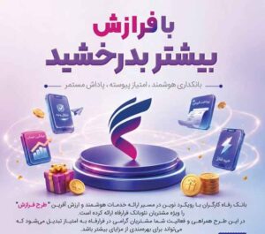 طرح «فرازش» بانک رفاه کارگران آغاز شد؛ پاداش نقدی برای مشتریان سامانه “فرارفاه”