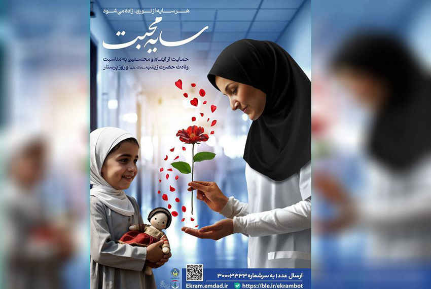 مشارکت ۵۰۰ پرستار ایلامی در طرح اکرام؛ اختصاص ۶۰ میلیارد تومان کمک به کودکان یتیم استان