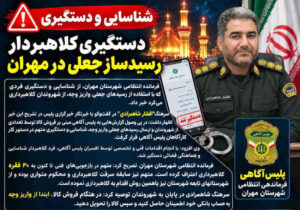 دستگیری کلاهبردار با ترفند رسیدساز جعلی در مهران