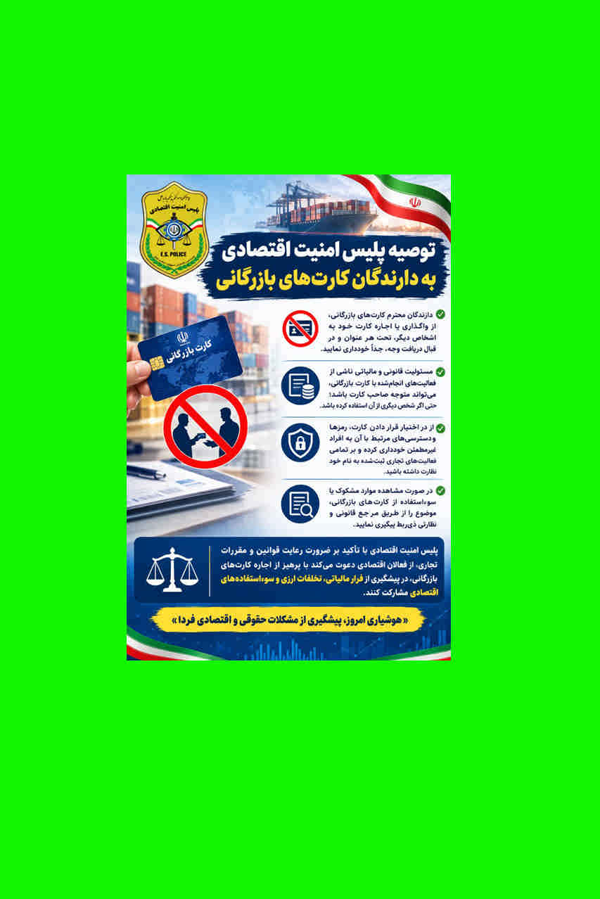 توصیه پلیس امنیت اقتصادی به دارندگان کارت‌های بازرگانی
