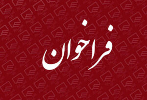 فراخوان جذب نیروی انسانی در رشته شغلی کارشناس حقوق