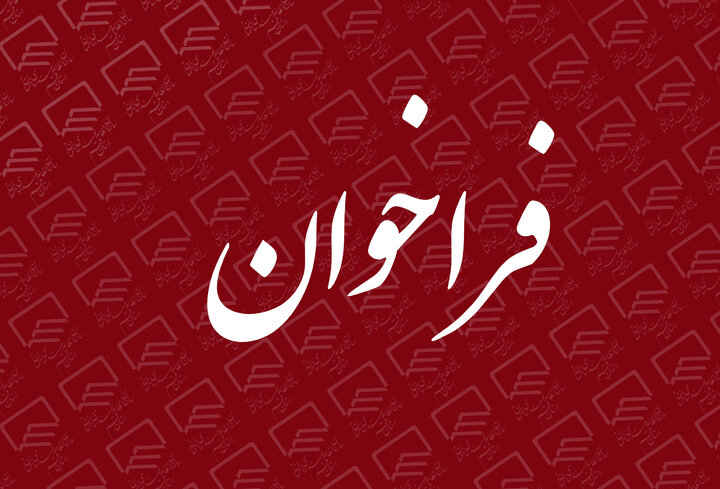 فراخوان جذب نیروی انسانی در رشته شغلی کارشناس حقوق