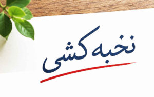 یاداشتی بر نخبه‌کشی در سایه سهم‌خواهی سیاسی *دکتر حسن کاظمی نیا جامعه شناس و تحلیگر مسائل سیاسی اجتماعی