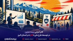 گام اجرایی بیمه تعاون در توسعه طرح ملی «کام» در استان البرز