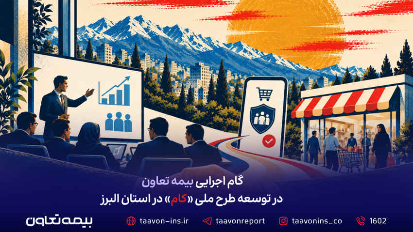 گام اجرایی بیمه تعاون در توسعه طرح ملی «کام» در استان البرز